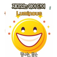 밝은, 빛나는, 빛을 내는 건 Luminous!! 의미와 예문 shine과 차이점