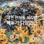 대전 관저동 보리밥 신상밥집 덕선이네를 소개해요