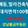 강남구,서초구,송파구 등등 임대수요 풍부한 강남3구지난해 서민주택(빌라,도생 등)건축공급,전,무로 인한 2024년 하반기부터 임대차 수요에 대한 공급이 절실한 상황,방배동빌라부지.