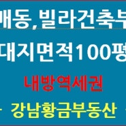 강남구,서초구,송파구 등등 임대수요 풍부한 강남3구지난해 서민주택(빌라,도생 등)건축공급,전,무로 인한 2024년 하반기부터 임대차 수요에 대한 공급이 절실한 상황,방배동빌라부지.