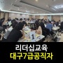 [리더십교육]팔로워십교육/강은미대표 한국인재경영교육원&행복리셋연구소