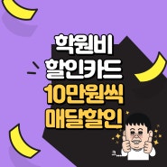 학원비 할인카드 BEST 신한 에듀카드 추천