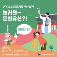 2024 세계국가유산산업전 전시 부스 운영