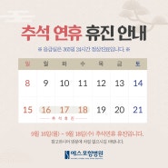 에스포항병원 9월 '추석 연휴' 휴진 안내