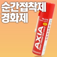 순간접착제 경화제 엑시아 프라이머를 사용하여 더 강력하게!