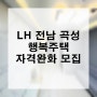 lh 전남 곡성 행복주택 자격완화 추가 모집