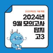 2024 고3 9월 모의고사 답지 - 국어 영어 수학(2025학년도 등급컷 확인은)