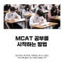 MCAT 공부를 시작하는 방법