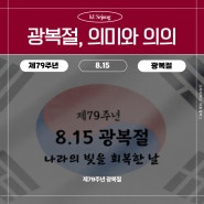 [고려대학교 세종캠퍼스] 제79주년 광복절, 의미와 의의를 되새기자