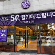 원주 혁신도시 오픈한 “커피빈” 지금 음료 50%할인 이벤트 중 / 솔직후기