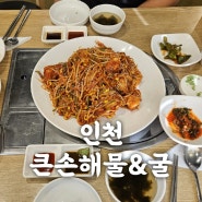 인천도화동맛집-큰손해물앤굴-미추홀구아구찜 맛집