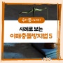 [KRC 청렴] 사례로 보는 이해충돌방지법5 📜