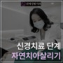 자연치아 살리기 - 신경치료 절차 및 통증 완화 @대치동 연세정원치과