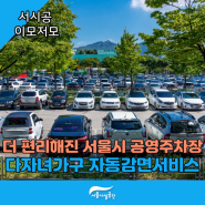 2024년 더 편리해진 서울시 공영주차장 – 다자녀가구 자동감면 서비스!