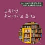 [모집] 'AR 2점대책'과 함께하는 초등학생 온라인 원서 클래스, <Story Safari >