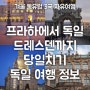 겨울 동유럽 체코 근교 여행 프라하~드레스덴 가볼만 한 곳 당일치기