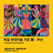 [전시추천] 독일 현대미술의 거장展 크리스토프 루크헤베를레 - 부산 광안리 포디움다이브M 얼리버드티켓