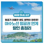 [KAC NOW] 비행기 타고 여수 여행하면 할인 혜택이 쏟아져요! #항공권 #여수여행 #여수액티비티 #여수호텔