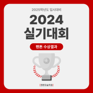 평촌미술학원 펜톤미술학원의 2024 미대 실기대회 수상 결과 총 정리! 대상, 금상, 동상 등 수상!