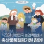 9월 서울 무료 박람회, <2024 대한민국 농업박람회>에서 축산물품질평가원 만나보세요!