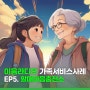 📻2024 이음라디오🎧 EP5. 할매마음충전소