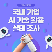 [KCCI조사] 국내 기업 AI 기술 활용 실태 조사🔎