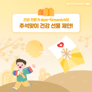 민족의 명절 한가위🌕 추석 맞이 영양 전문가 dsm-firmenich의 가족을 위한 건강 선물 제안!