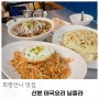 산본 쌀국수 맛집 태국요리전문 남플라 산본 숨겨진 맛집