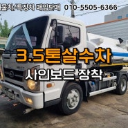 사인보드까지 장착한 3.5톤살수차 3800L 44만 주행!!