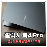 삼성 갤럭시 북4 Pro 프로 사무용 노트북 추천 인텔 AI PC 써보니