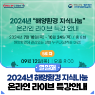 🌊2024년 해양환경 지식나눔 5회차 온라인 특강 안내🌊