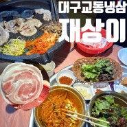 대구 교동 냉삼 맛집 국내산 암퇘지 로스구이 종로 술집 재상이