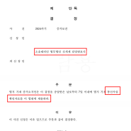 [승소사례] 통신사 통화/문자 내역 증거보전결정_서울중앙지법 2024. 9. 0.자 [결정]