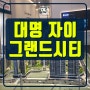 대명자이그랜드시티 모델하우스 공급조건