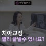 치아 교정을 빨리 끝낼 수 있는 방법? @ 대치동 교정치과 연세정원치과의원