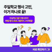 주일학교 행사 고민? 이것만 있다면, 모든 고민 해결!