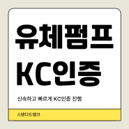 유체펌프 KC인증 방법과 소개