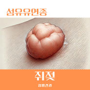 쥐젖 원인과 겨드랑이 목 쥐젖제거 방법 알아보기