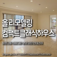 동빙고동 고급빌라 렌트 컴팩트클래식하우스 테라스 세대