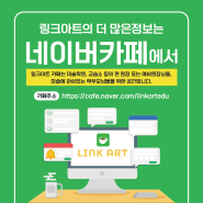 링크아트의 더 많은정보는 네이버카페에서🔍