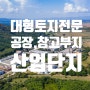 충북 전 지역 청주 다양한 토지 임매 매매[공장, 창고 부지] 매물 접수 중