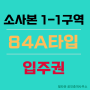 소사본1-1구역내 희소성있는 매물 84형-이주비대출 시행