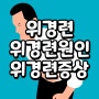 위경련 위경련원인 위경련증상 위경련응급처치