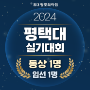 2024 제 9회 평택대학교 디자인 실기대회 수상자 발표!