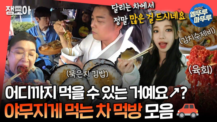 [#전참시] 육회부터 김밥, 냉면 그리고 디저트까지! 못 먹는 거 빼고 진짜 다 먹는 차 먹방 모음 ㅣ#에스파 #이영자 #전현무 ...