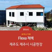 [브라스 기와]Flexa 적색 시공현장_제주도 제주시 (건축자재/지붕재/기와/점토기와/이태리기와)