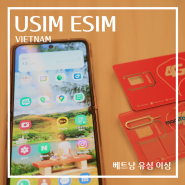 베트남 유심 통신사 비교 베트남 esim 다낭 이심 등록 방법 포켓와이파이 베트남여행 준비물