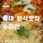 홍대 연남 직장인 점심 맛집 홍대 한식맛집 수라간 메뉴 가격