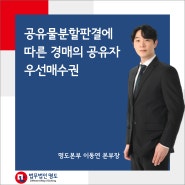 공유물분할판결에 따른 경매의 공유자우선매수권