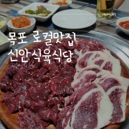 목포 로컬 맛집 신안식육식당 육사시미 삼겹살 목살